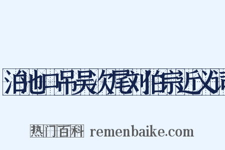 泊池口吊吴次尾刘伯宗近义词是什么意思的图片